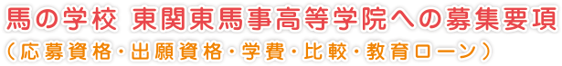 馬の学校 東関東馬事高等学院への募集要項
（応募資格・出願資格・学費・比較・教育ローン）