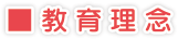 ■教育理念