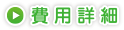 費用詳細
