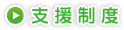 支援制度