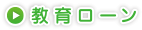 教育ローン