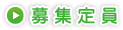 募集定員