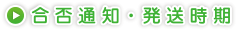 合否通知・発送時期