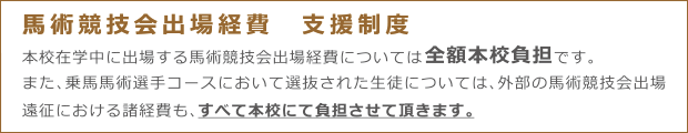 馬術競技会出場経費　支援制度