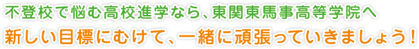 不登校で悩む高校進学なら、東関東馬事高等学院へ
新しい目標にむけて、一緒に頑張っていきましょう！