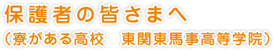 保護者の皆さまへ
（寮がある高校　東関東馬事高等学院）