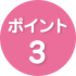 ポイント3