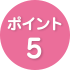 ポイント5