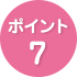 ポイント7