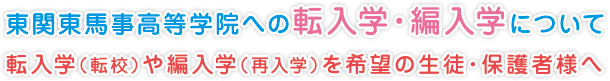 東関東馬事高等学院への転入学・編入学について
転入学（転校）や編入学（再入学）を希望の生徒・保護者様へ