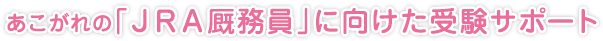 あこがれの「ＪＲＡ厩務員」に向けた受験サポート