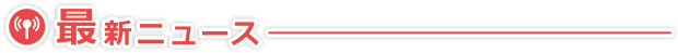 最新ニュース