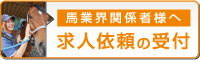 馬業界関係者様へ｜求人依頼の受付