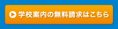 学校案内の無料請求はこちら