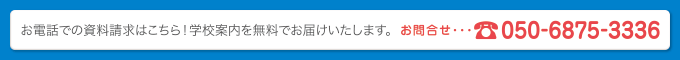 お電話での資料請求はこちら！学校案内を無料でお届けいたします。お問合せ…050-6875-3336