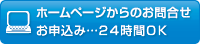 ホームページからのお問合せ・お申込み…２４時間ＯＫ