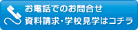 お電話でのお問合せ・資料請求・学校見学はコチラ