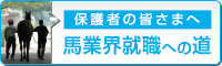 保護者の皆さまへ｜馬業界就職への道