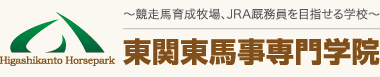 競走馬育成牧場、JRA厩務員を目指せる学校｜東関東馬事専門学院