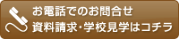 お電話でのお問合せ・資料請求・学校見学はコチラ