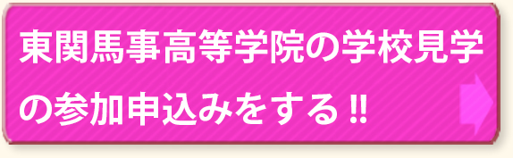 東関東馬事高等学院の体験入学学校見学参加申し込みをする