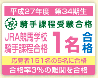 平成25年 地方競馬教養センター 5名合格 本校から6名受験