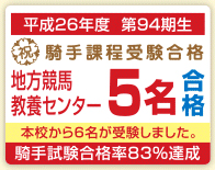 平成23年 地方競馬教養センター 2名合格 本校から3名受験