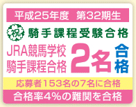 平成21年 現役活躍中 地方競馬教養センター 1名合格 本校から1名受験