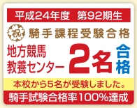 平成20年 JRA競馬学校 騎手課程 2名合格