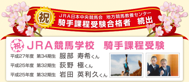 祝 JRA日本中央競馬会 地方競馬教養センター 騎手課程受験合格者 続出 平成27年度 第34期 JRA競馬学校 騎手課程受験 ☆☆合格率約3%の超難関を見事勝ち取った☆☆ 服部 寿希くん 合格おめでとう